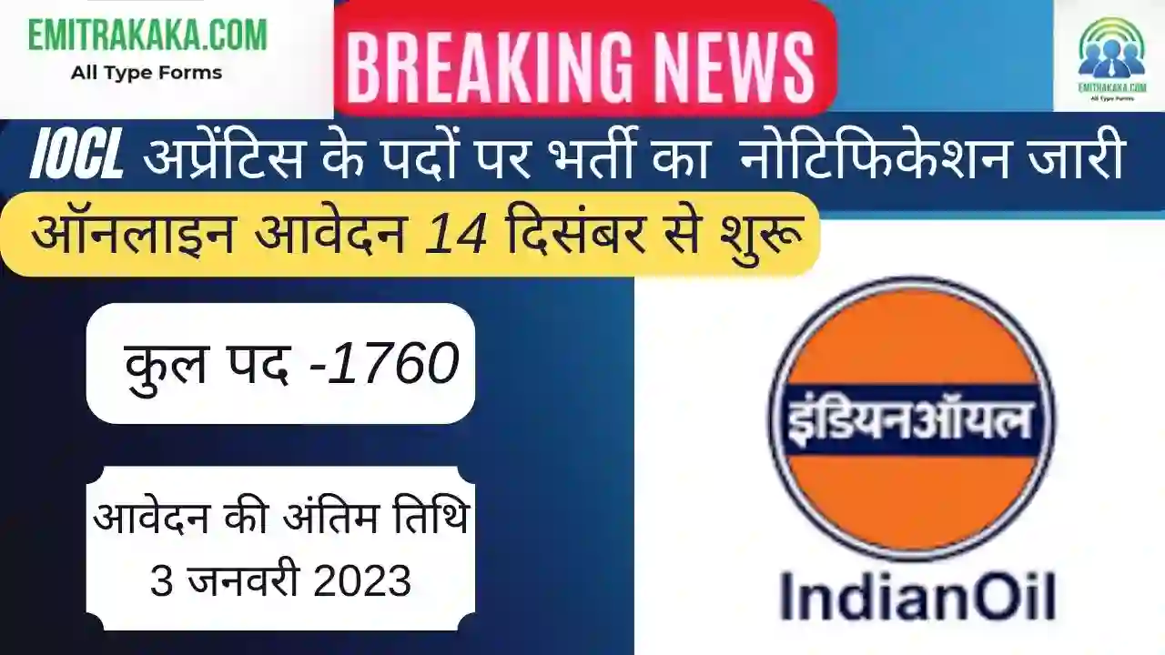 Iocl Apprentice Recruitment 2023,आईओसीएल अप्रेंटिस भर्ती 2023