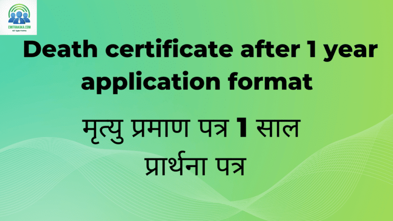 Death Certificate After 1 Year Application Format मृत्यु प्रमाण पत्र 1 साल प्रार्थना पत्र