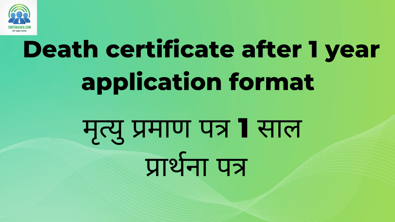 Death Certificate After 1 Year Application Format मृत्यु प्रमाण पत्र 1 साल प्रार्थना पत्र