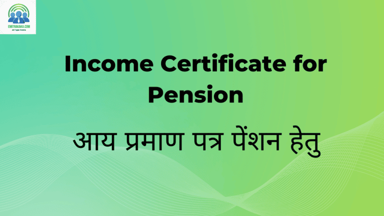 : Income Certificate For Pension Downloadआय प्रमाण पत्र पेंशन हेतु