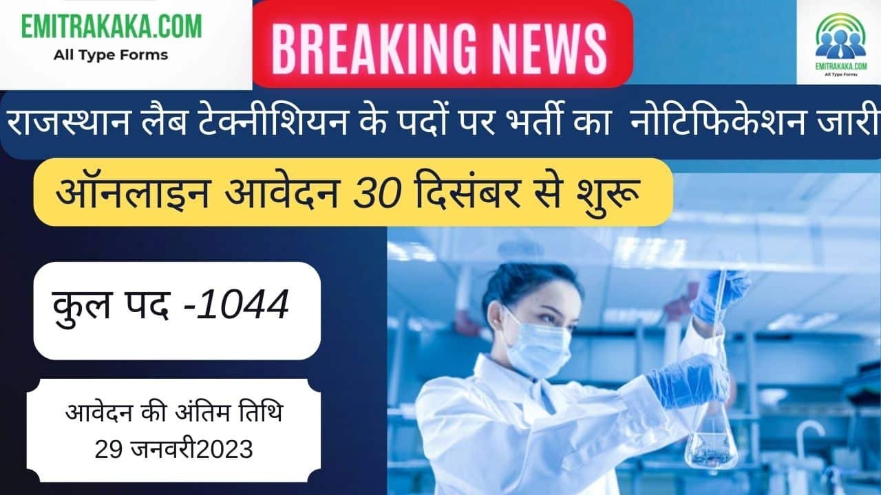 Rajasthan Lab Technician Recruitment 2022