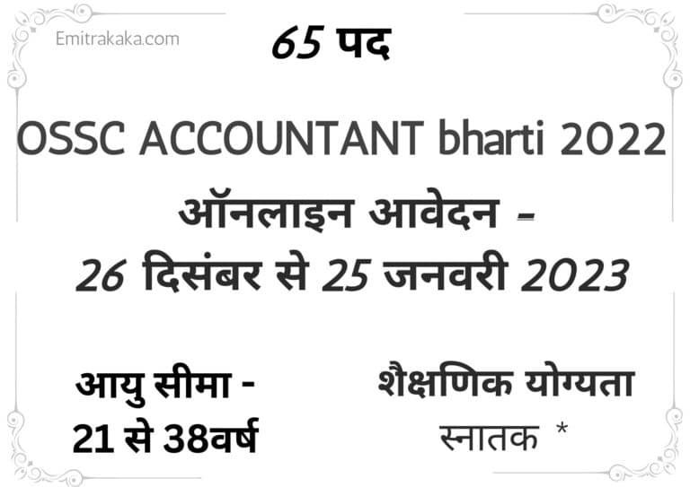 Ossc Accountant Recruitment 2022