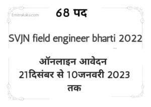 : Svjn Field Officer Recruitment 2022