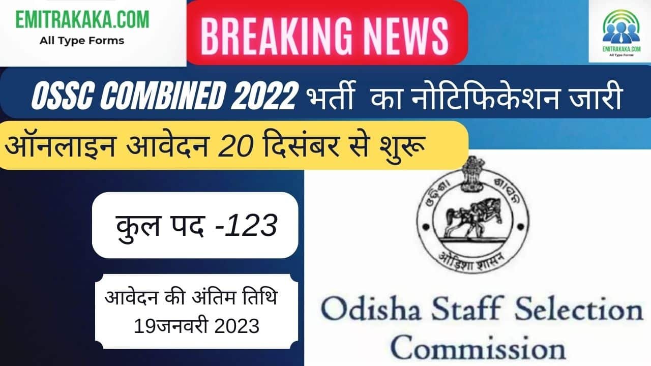 Odisha Staff Selection Commission Combined Recruitment 2022,