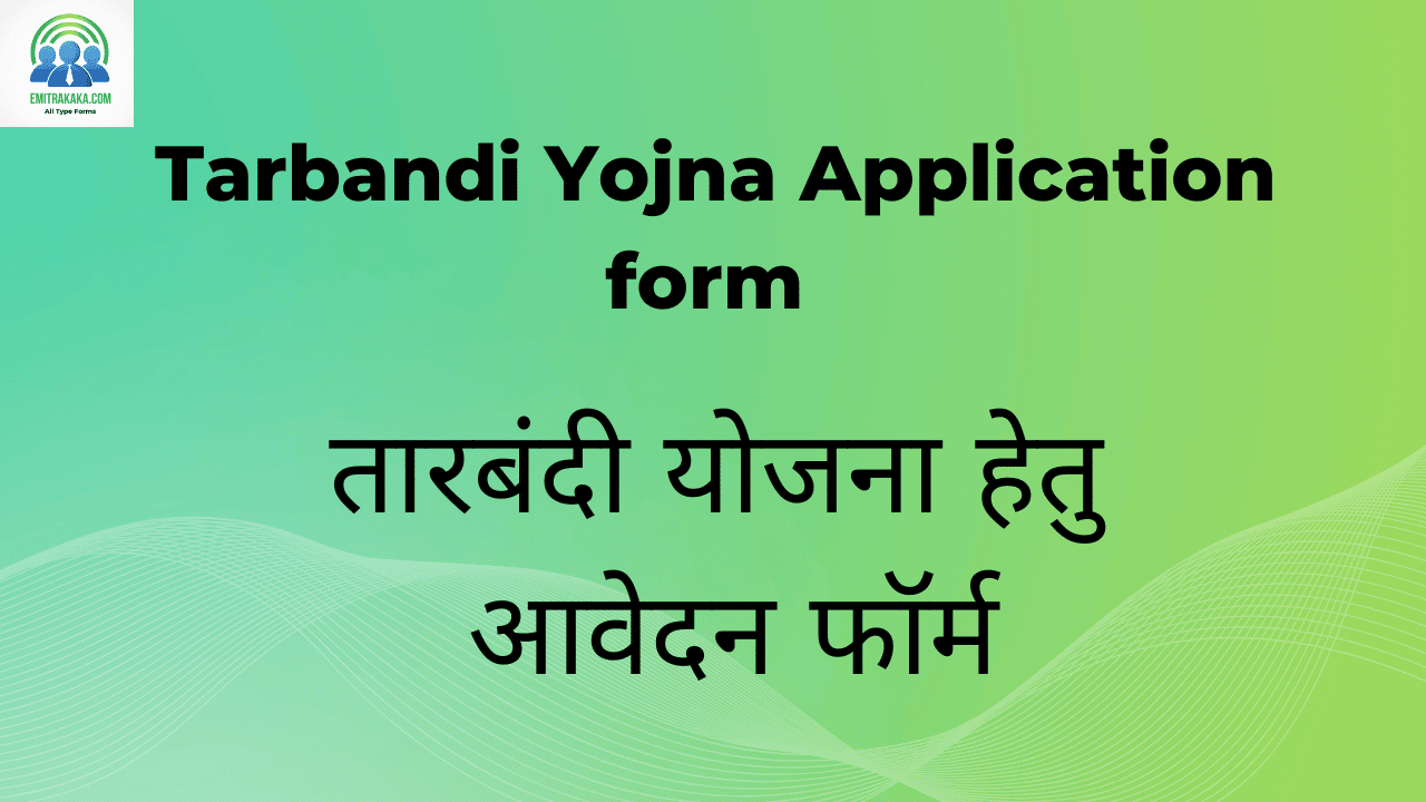 Tarbandi Yojna Application Form Download तारबंदी योजना हेतु आवेदन फॉर्म 1 तारबंदी योजना हेतु आवेदन फॉर्म