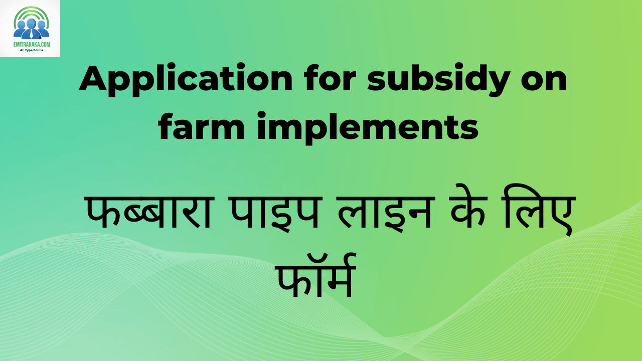 Application For Subsidy On Farm Implements Download फब्बारा पाइप लाइन के लिए फॉर्म 1 फब्बारा पाइप लाइन के लिए फॉर्म