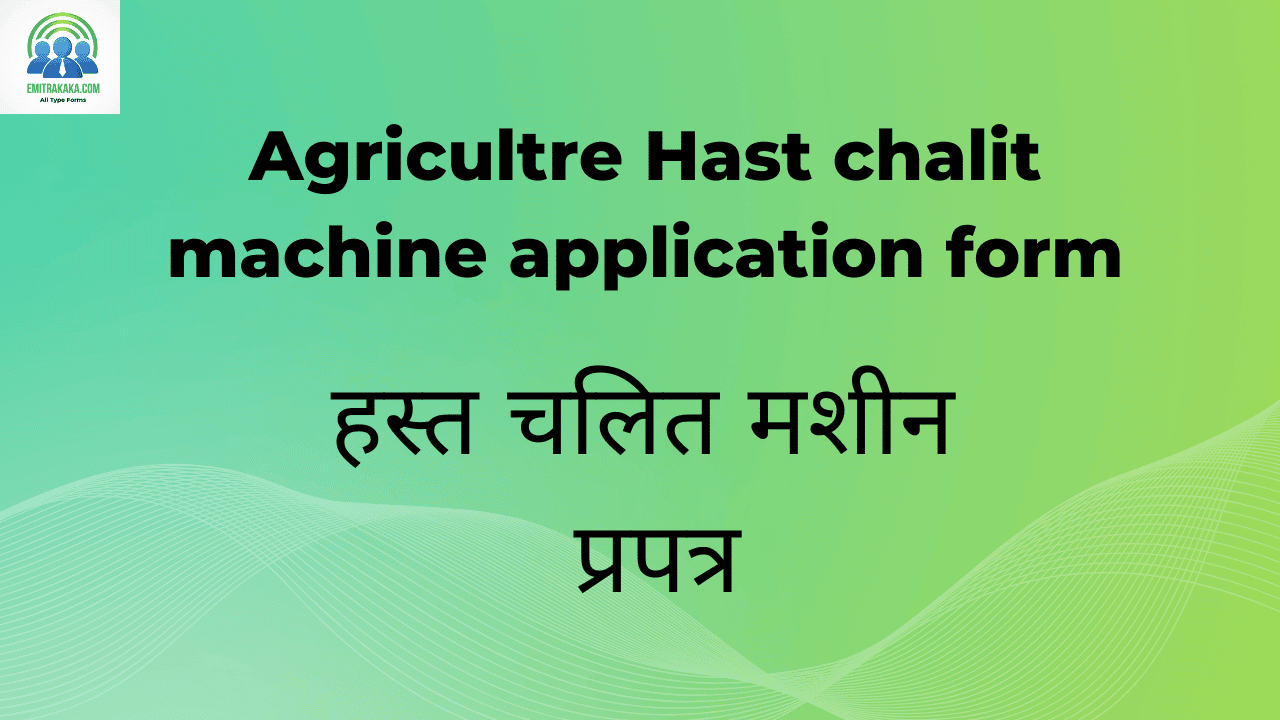 Agricultre Hast Chalit Machine Application Form Download हस्त चलित मशीन प्रपत्र 1 हस्त चलित मशीन प्रपत्र