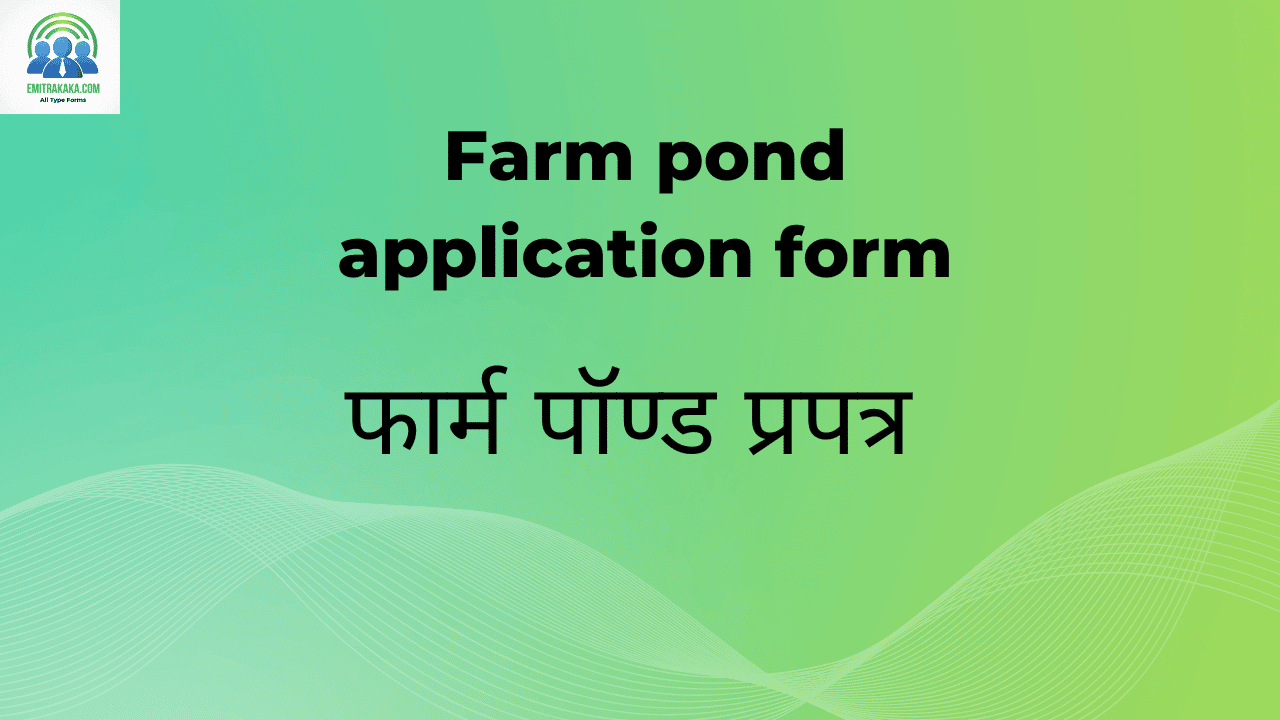 Farm Pond Application Form Download फार्म पॉण्ड प्रपत्र 1 फार्म पॉण्ड प्रपत्र