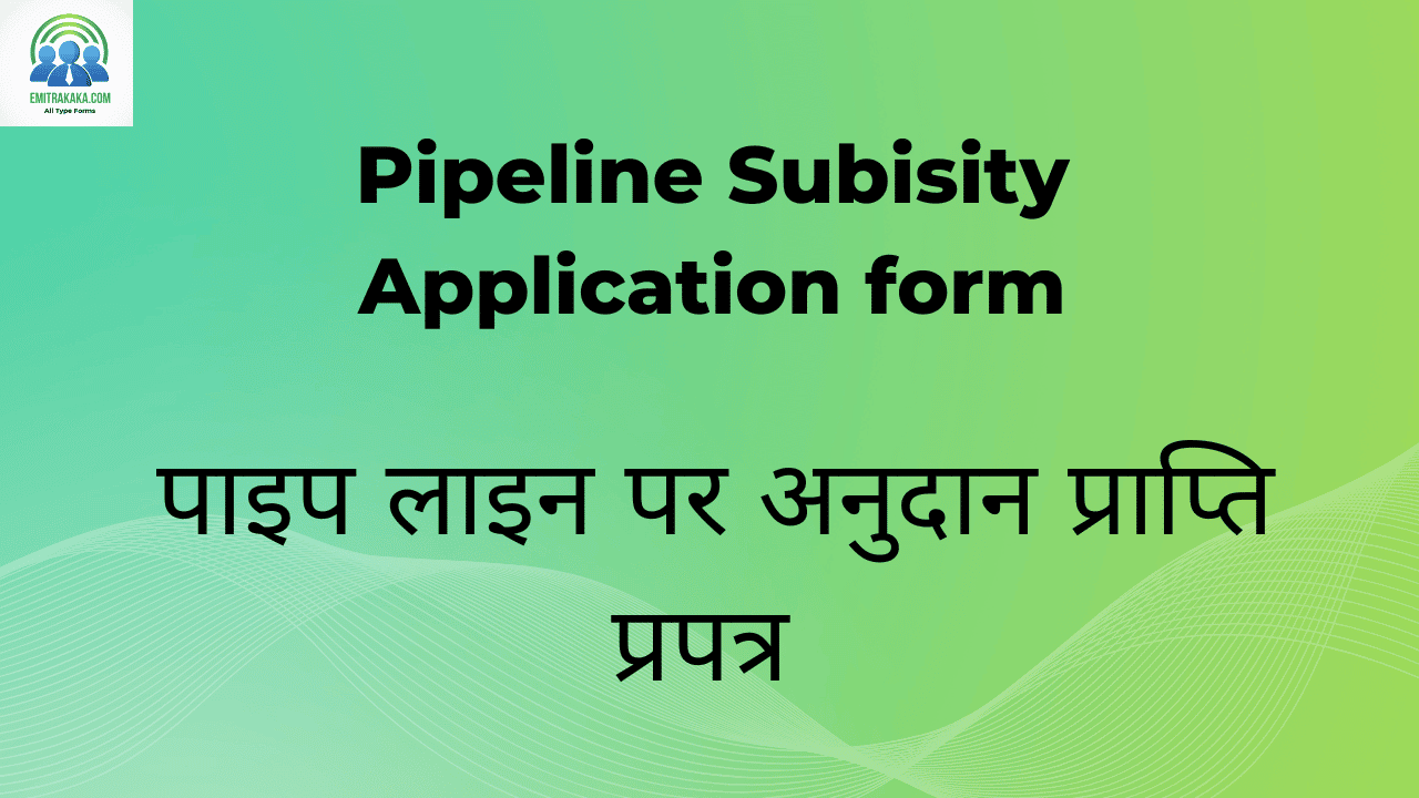 Pipeline Subisity Application Form Download पाइप लाइन पर अनुदान प्राप्ति प्रपत्र 1 पाइप लाइन पर अनुदान प्राप्ति प्रपत्र