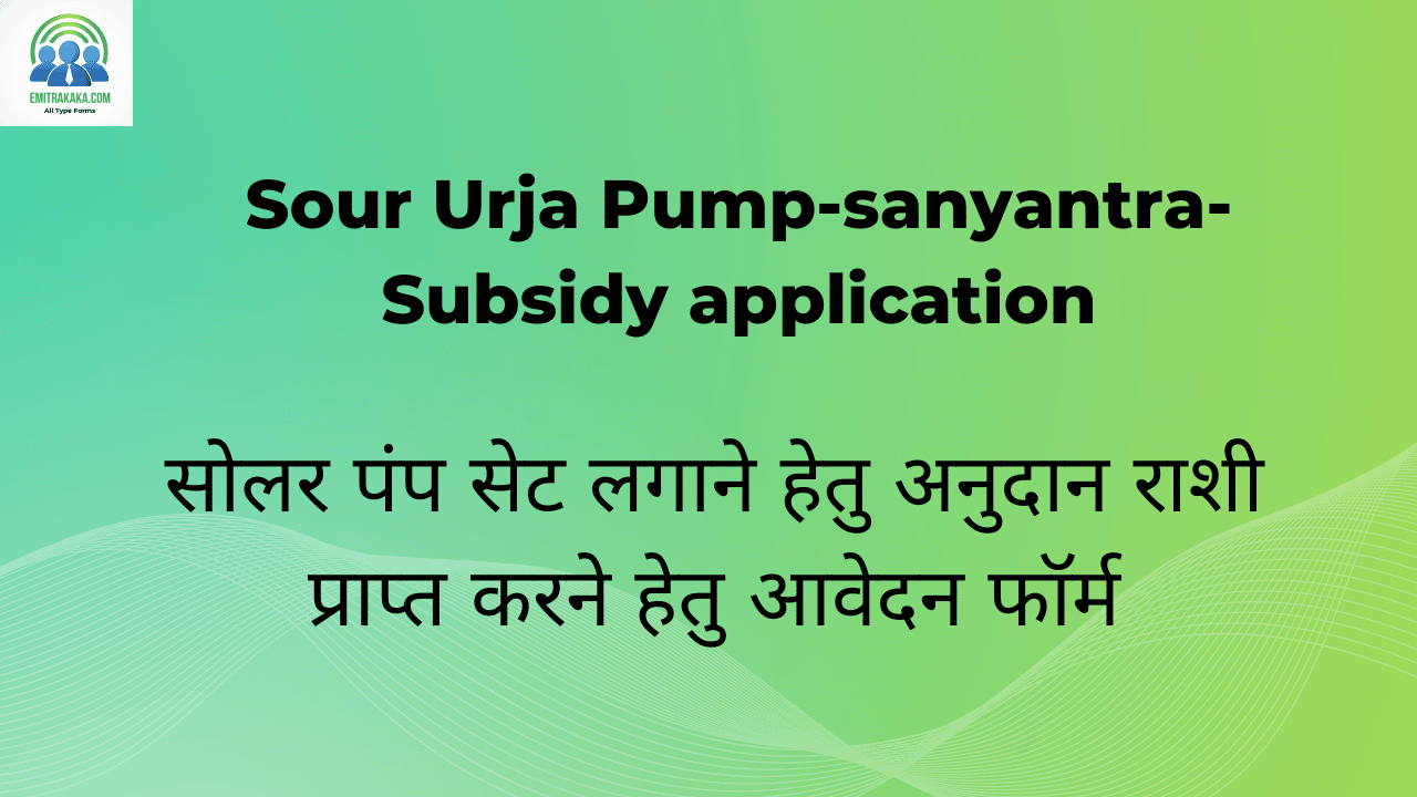 Sour Urja Pump-Sanyantra-Subsidy Application Download सोलर पंप सेट लगाने हेतु अनुदान राशी प्राप्त करने हेतु आवेदन फॉर्म 1 सोलर पंप सेट लगाने हेतु अनुदान राशी प्राप्त करने हेतु आवेदन फॉर्म