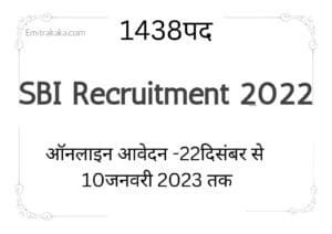 SBI RECRUITMENT 2022