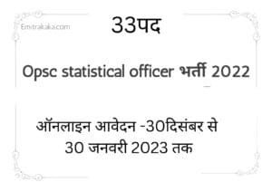 Opsc Statistical Officer Recruitment 2022