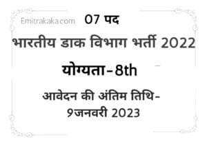 भारतीय डाक विभाग भर्ती 2022