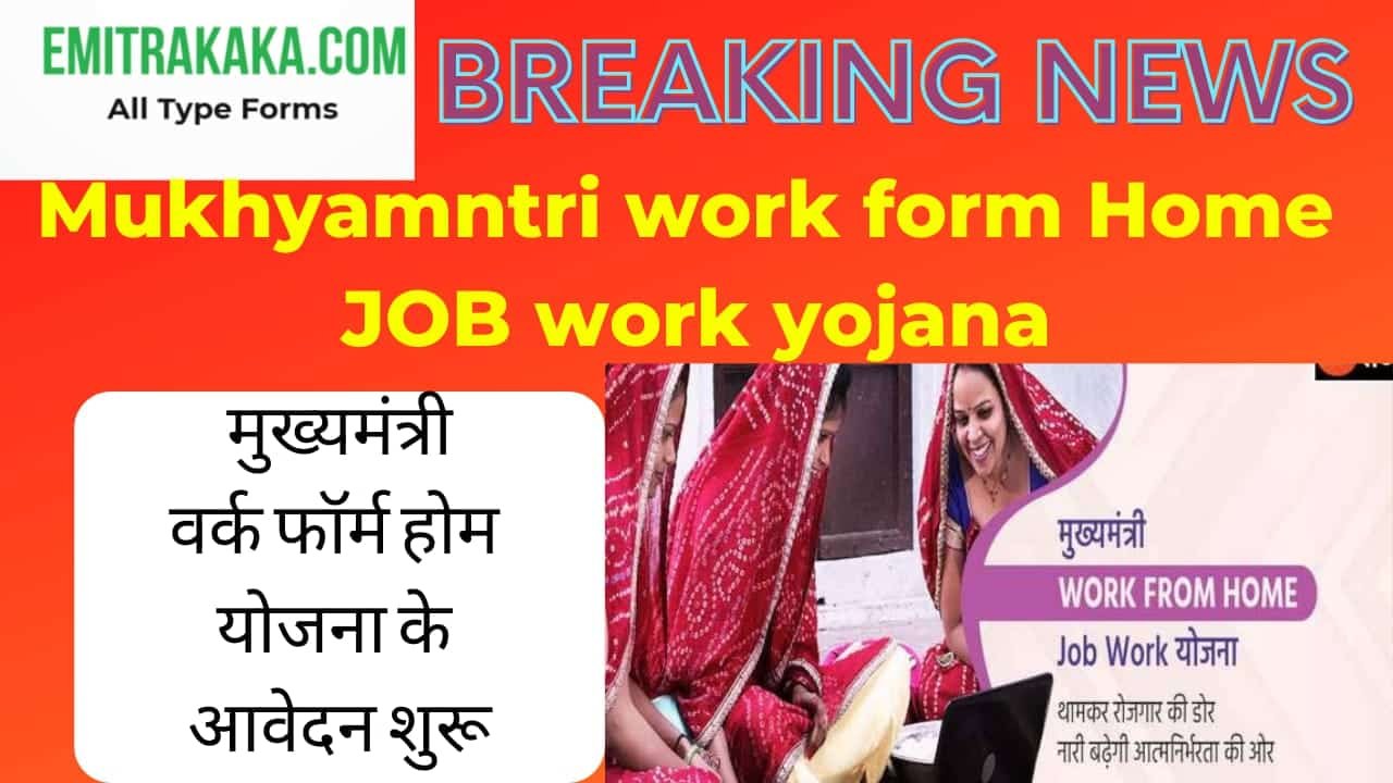 Mukhyamantri Work From Home योजना 2022