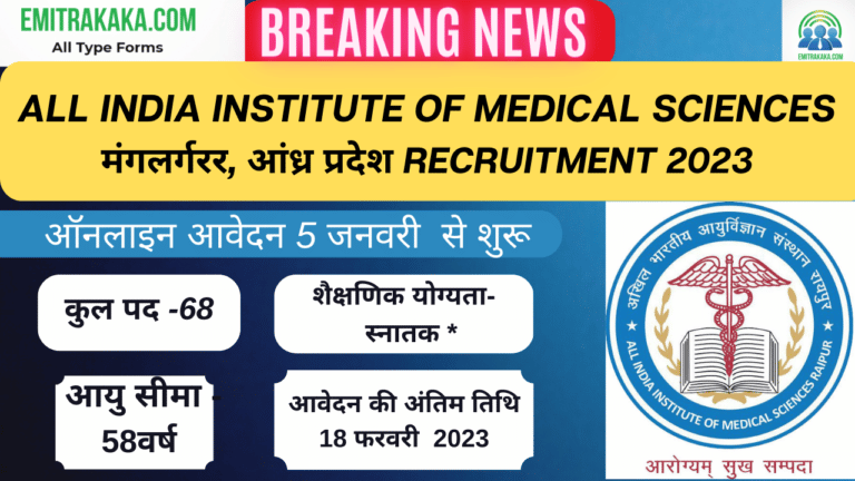 All India Institute Of Medical Sciences मंगलर्गरर, आंध्र प्रदेश Recruitment 2023