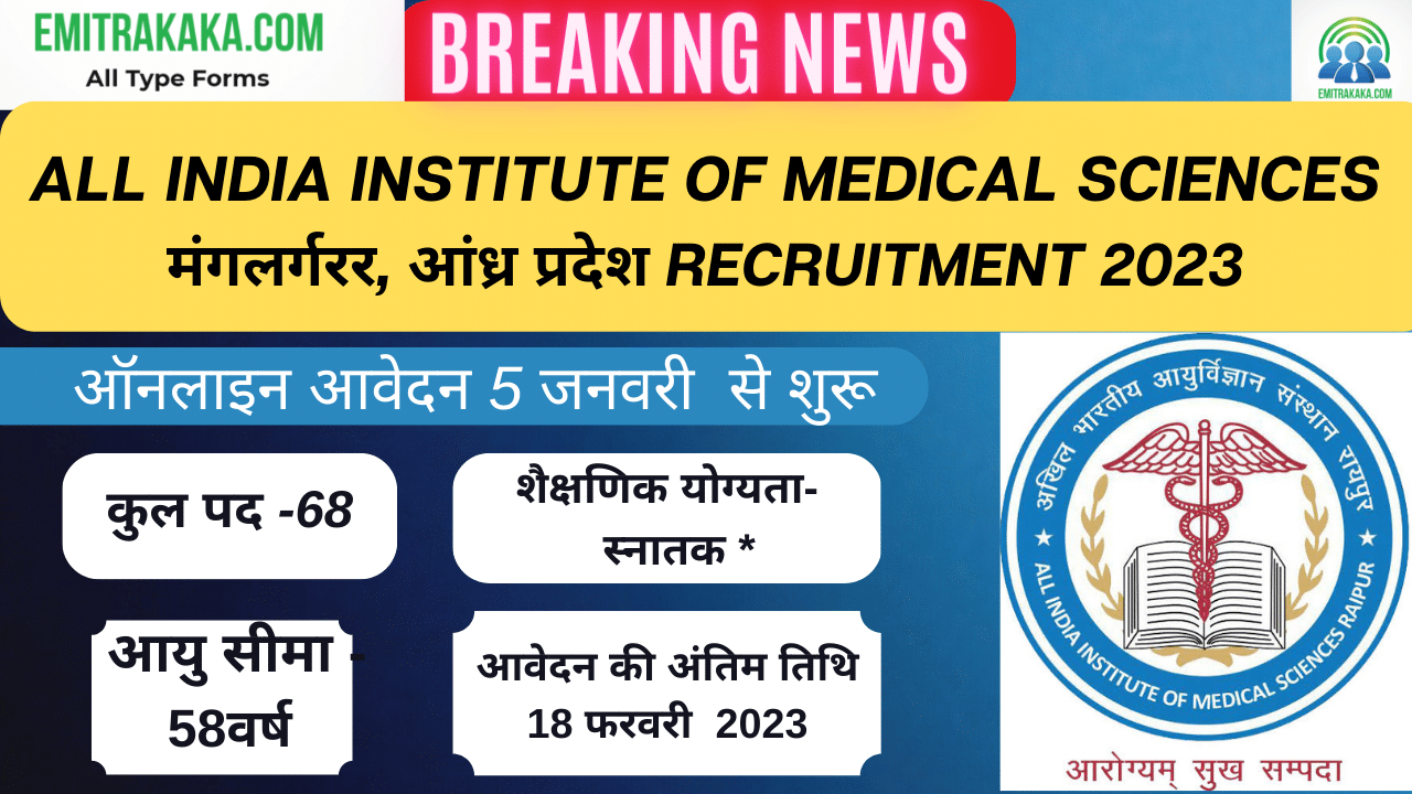 All India Institute Of Medical Sciences मंगलर्गरर, आंध्र प्रदेश Recruitment 2023 1 All India Institute Of Medical Sciences मंगलर्गरर, आंध्र प्रदेश Recruitment 2023