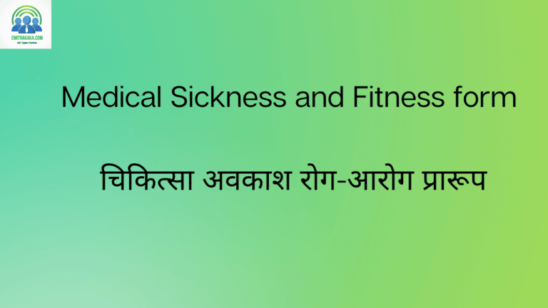 : Medical Sickness And Fitness Form चिकित्सा अवकाश रोग-आरोग प्रारूप