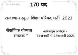 राजस्थान School Shiksha Parishad Recruitment