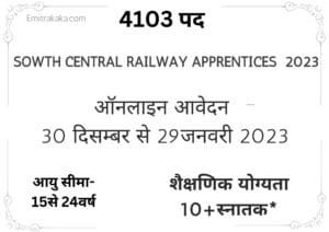 SOUTH CENTRAL RAILWAY APPRENTICES BHARTI 2023