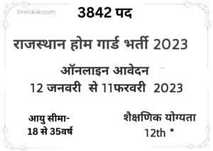 राजस्थान होम गार्ड भर्ती 2023,Rajasthan Home Guard Recruitment 2023 2 राजस्थान होम गार्ड भर्ती 2023,Rajasthan Home Guard Recruitment 2023
