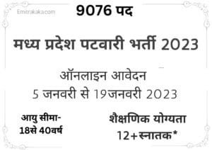 Mp Patwari Bharti 2023