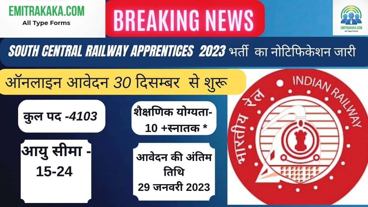 South Central Railway Apprentices Bharti 2023