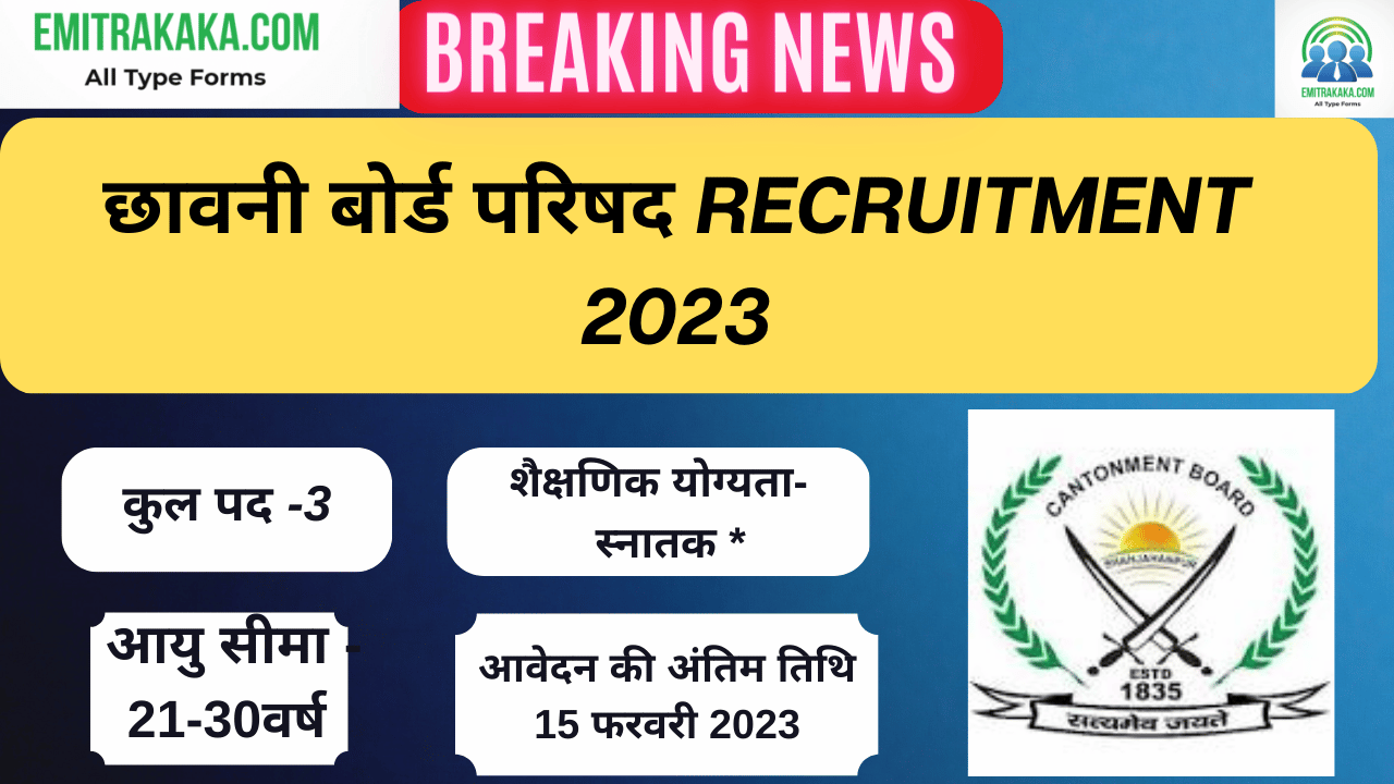 छावनी बोर्ड परिषद Recruitment 2023