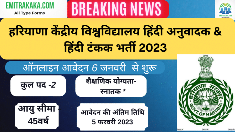 हरियाणा केंद्रीय विश्वविद्यालय हिंदी अनुवादक &Amp; हिंदी टंकक भर्ती 2023
