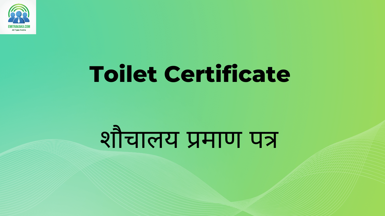 शौचालय प्रमाण पत्र