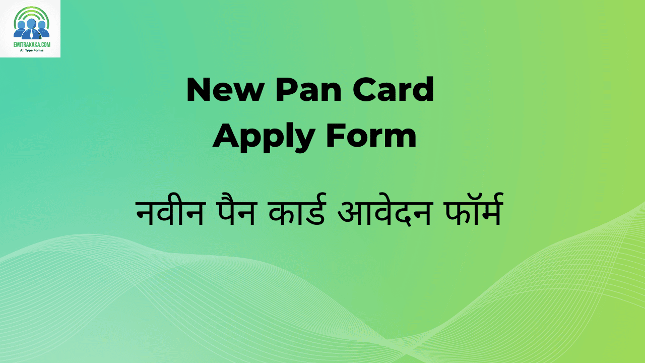 21-E New Pan Card Application Form नवीन पैन कार्ड हेतु आवेदन फॉर्म 1 नवीन पैन कार्ड आवेदन फॉर्म