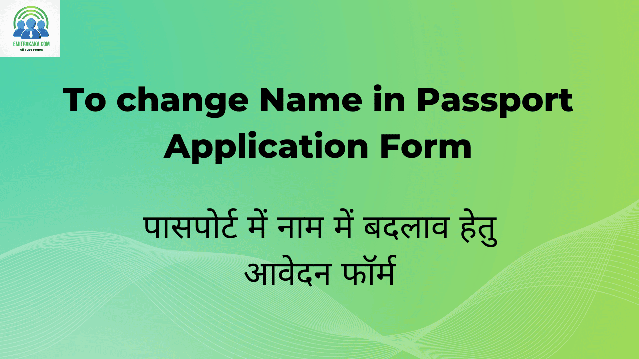 पासपोर्ट में नाम में बदलाव हेतु आवेदन फॉर्म