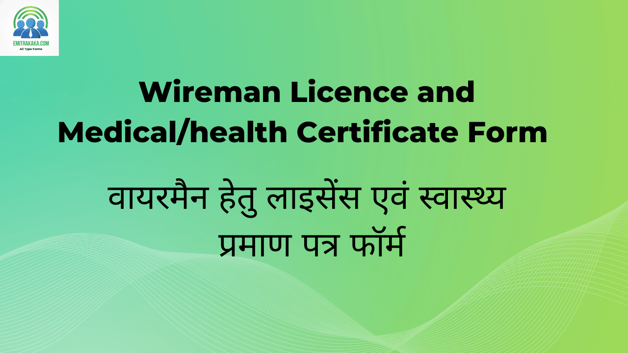 वायरमैन हेतु लाइसेंस एवं स्वास्थ्य प्रमाण पत्र फॉर्म