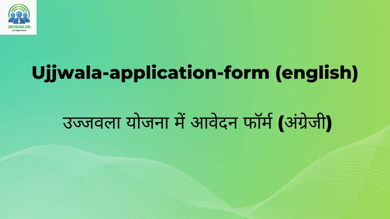 Ujjwala-Application-Form (English) उज्जवला योजना में आवेदन फॉर्म (अंग्रेजी)