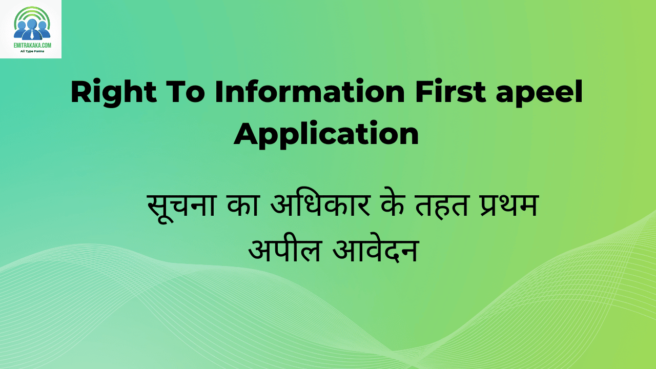 सूचना का अधिकार के तहत प्रथम अपील आवेदन