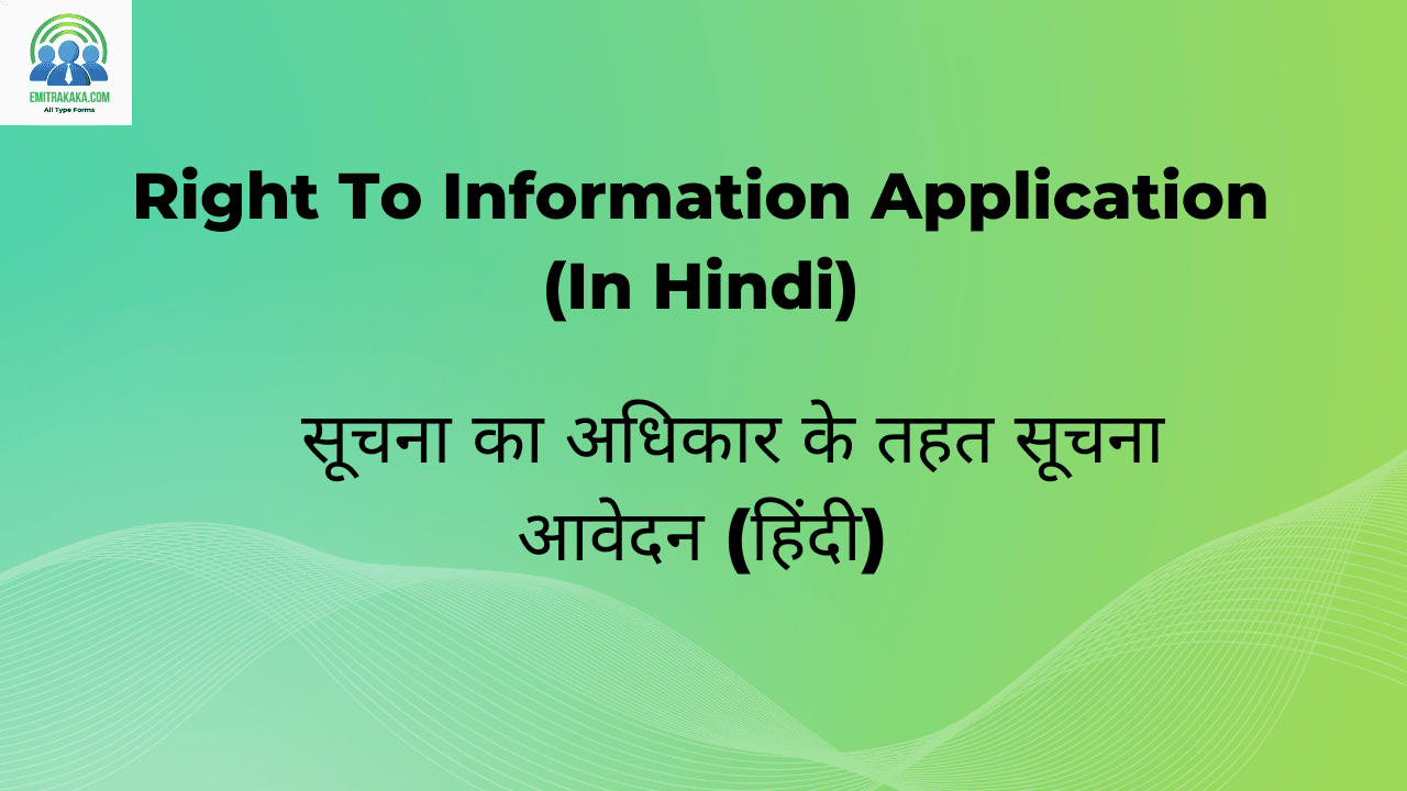 सूचना का अधिकार के तहत सूचना आवेदन (हिंदी)