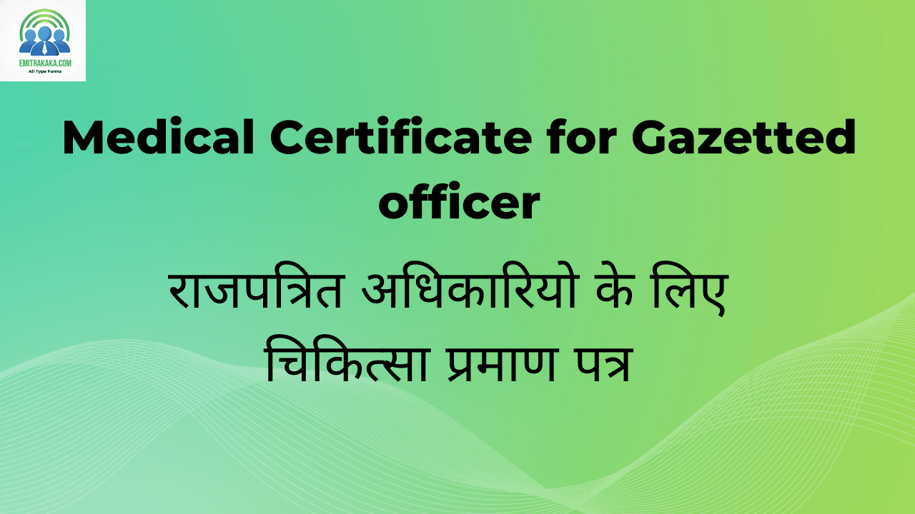 राजपत्रित अधिकारियो के लिए चिकित्सा प्रमाण पत्र