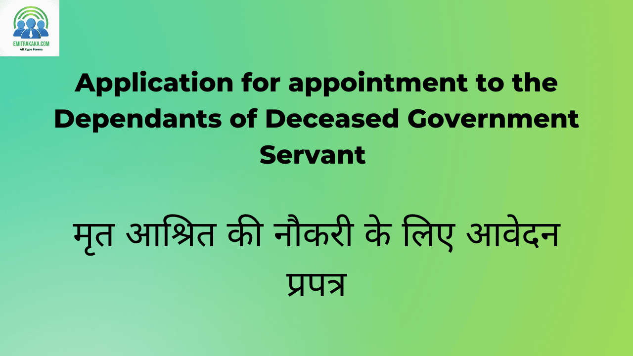 Application For Appointment To The Dependants Of Deceased Government Servant मृत आश्रित की नौकरी के लिए आवेदन प्रपत्र