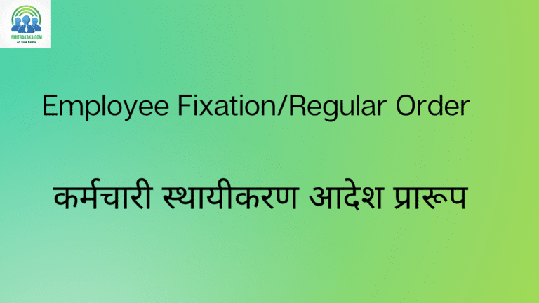 Employee Fixation/Regular Order कर्मचारी स्थायीकरण आदेश प्रारूप