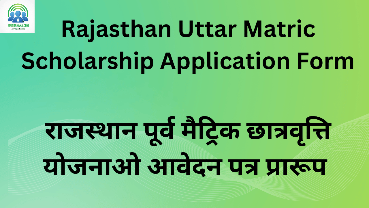 Rajasthan Uttar Matric Scholarship Application Form राजस्थान पूर्व मैट्रिक छात्रवृत्ति योजनाओ आवेदन पत्र प्रारूप 1 Rajasthan Uttar Matric Scholarship Application Form राजस्थान पूर्व मेट्रिक छात्रवृत्ति योजनाओ आवेदन पत्र प्रारूप