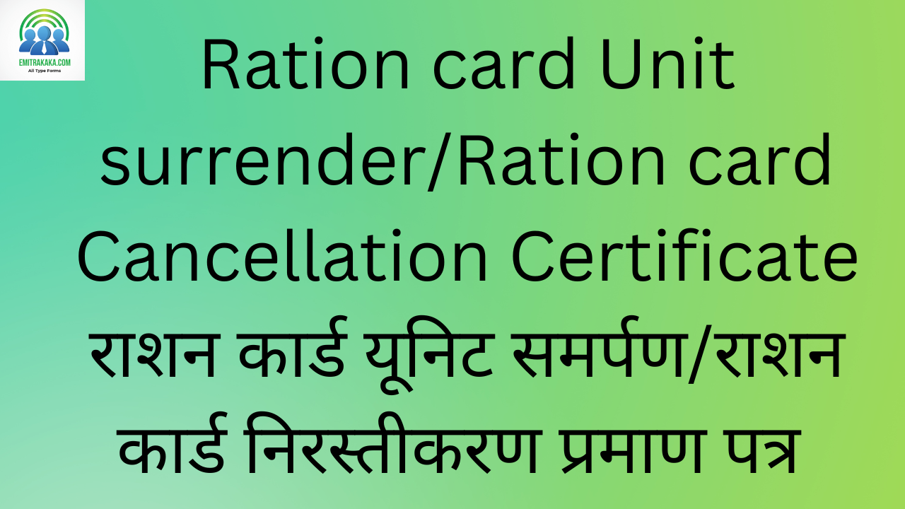 Ration Card Unit Surrender/Ration Card Cancellation Certificate राशन कार्ड यूनिट समर्पण/राशन कार्ड निरस्तीकरण प्रमाण पत्र 1 Ration Card Unit Surrenderration Card Cancellation Certificate