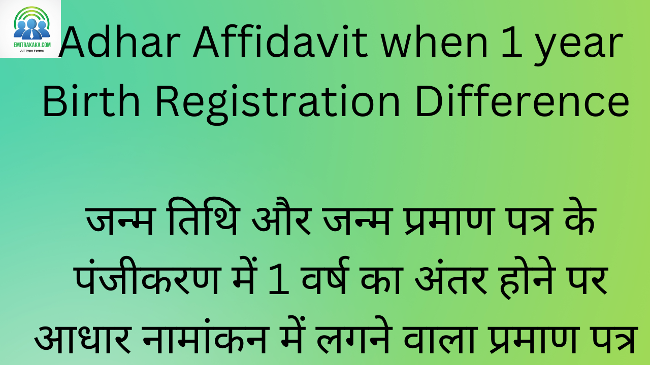 Adhar Affidavit When 1 Year Birth Registration Difference जन्म तिथि और जन्म प्रमाण पत्र के पंजीकरण में 1 वर्ष का अंतर होने पर आधार नामांकन में लगने वाला प्रमाण पत्र (15-C-Ii) 1 Adhar Affidavit When 1 Year Birth Registration Difference