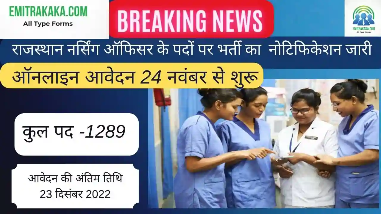 Rajasthan Nursing Officer Recruitment 2022 , राजस्थान नर्सिंग ऑफिसर भर्ती 2022