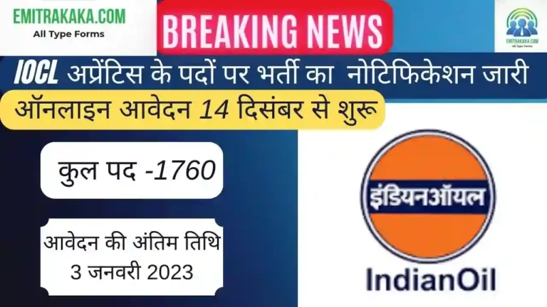 Iocl Apprentice Recruitment 2023,आईओसीएल अप्रेंटिस भर्ती 2023