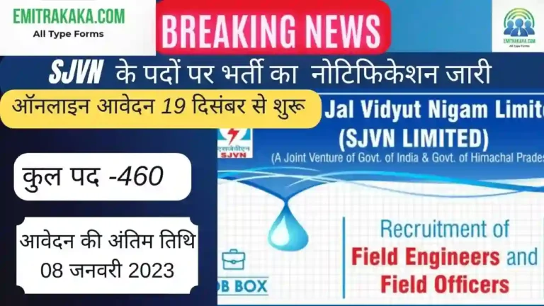 Sjvn Recruitment 2022,एसजेवीएन भर्ती 2022