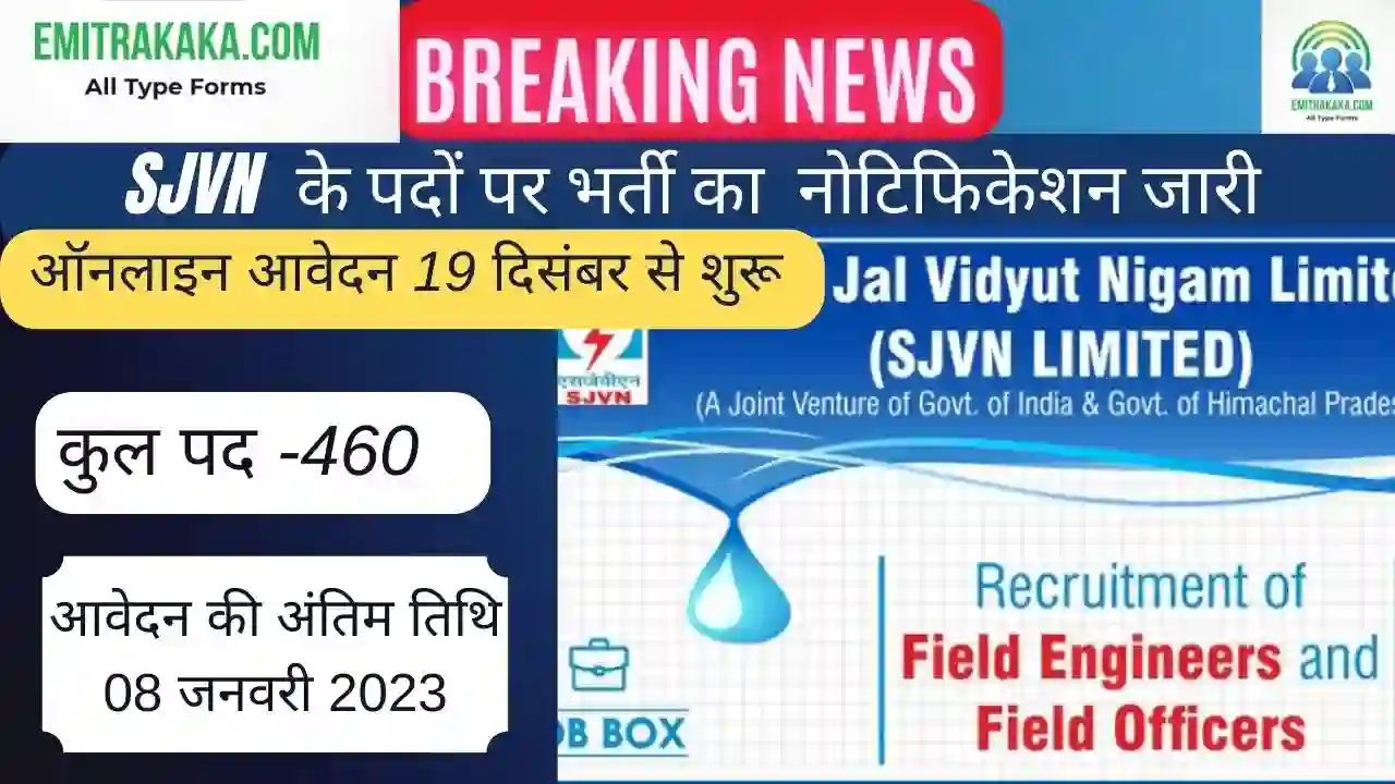 Sjvn Recruitment 2022,एसजेवीएन भर्ती 2022