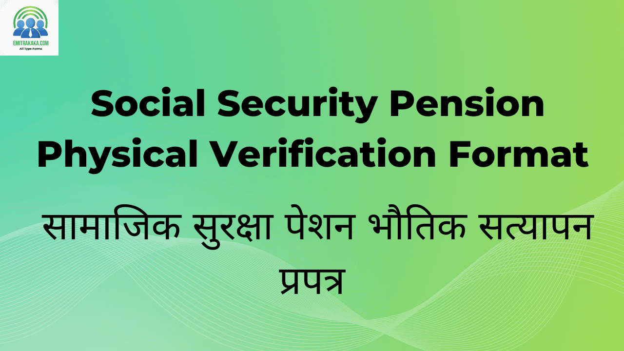 Social Security Pension Physical Verification Format सामाजिक सुरक्षा पेशन भौतिक सत्यापन प्रपत्र