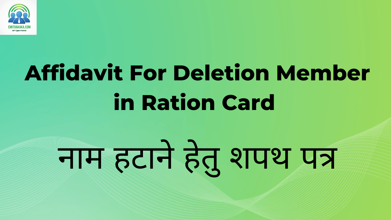 Affidavit For Deletion Member In Ration Card Download नाम हटाने हेतु शपथ पत्र