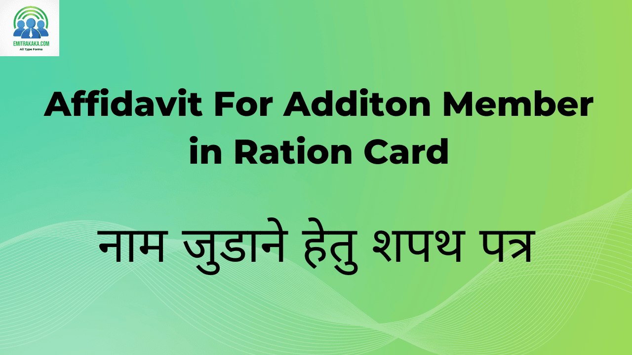 Affidavit For Additon Member In Ration Card Download नाम जुडाने हेतु शपथ पत्र