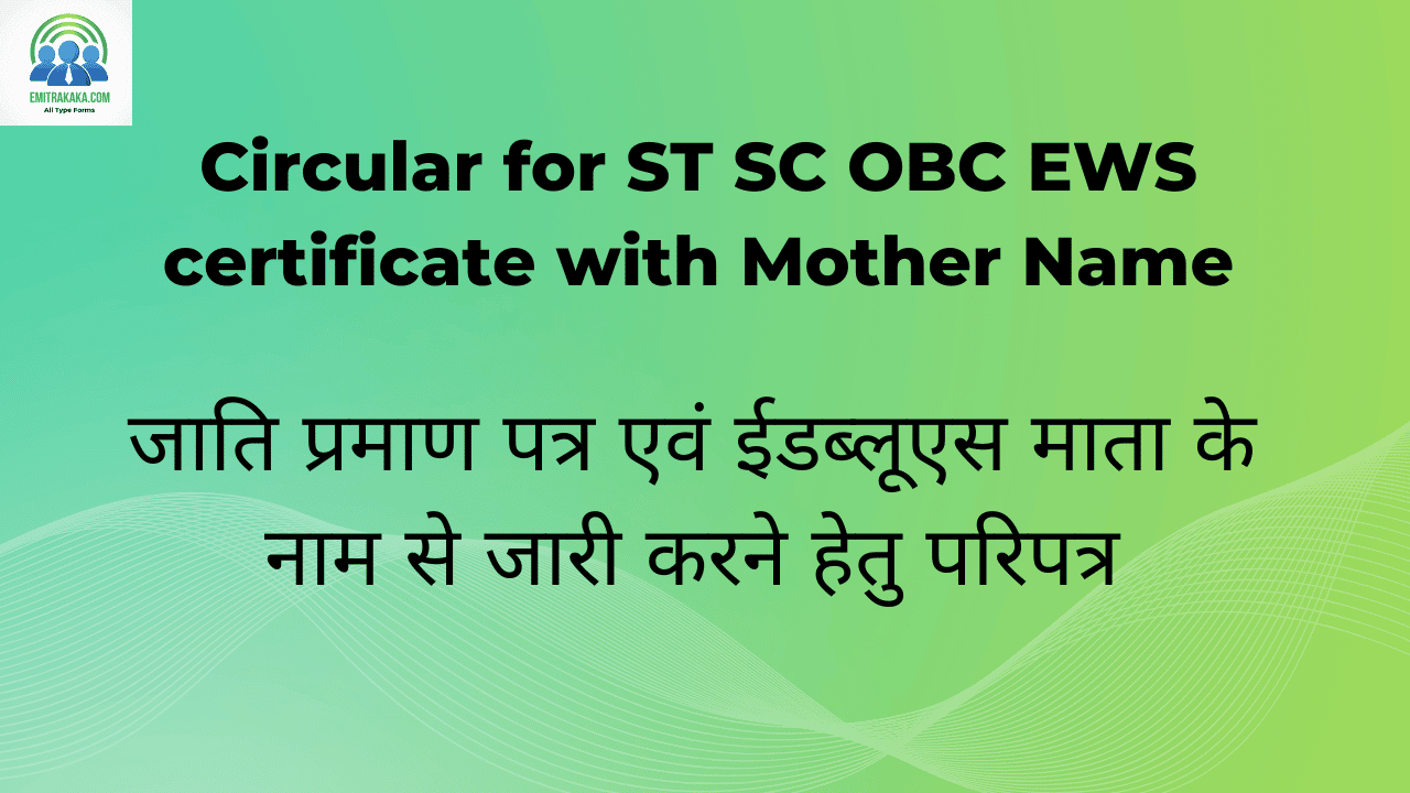 Circular For St Sc Obc Ews Certificate With Mother Name Download जाति प्रमाण पत्र एवं ईडब्लूएस माता के नाम से जारी करने हेतु परिपत्र