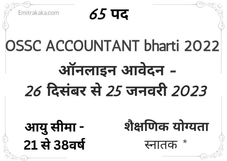 Ossc Accountant Recruitment 2022